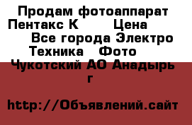 Продам фотоаппарат Пентакс К1000 › Цена ­ 4 300 - Все города Электро-Техника » Фото   . Чукотский АО,Анадырь г.